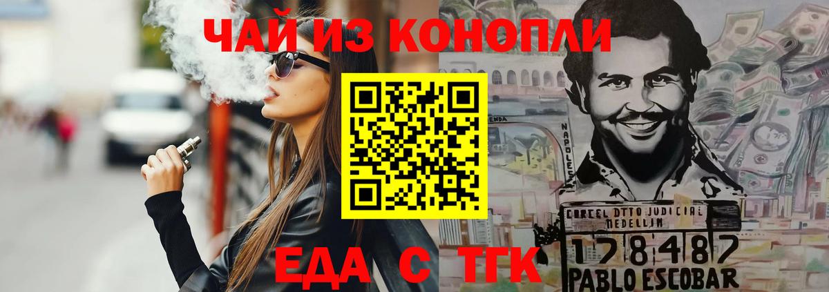 Еда ТГК конопля  Вход с VPN  Артёмовский 