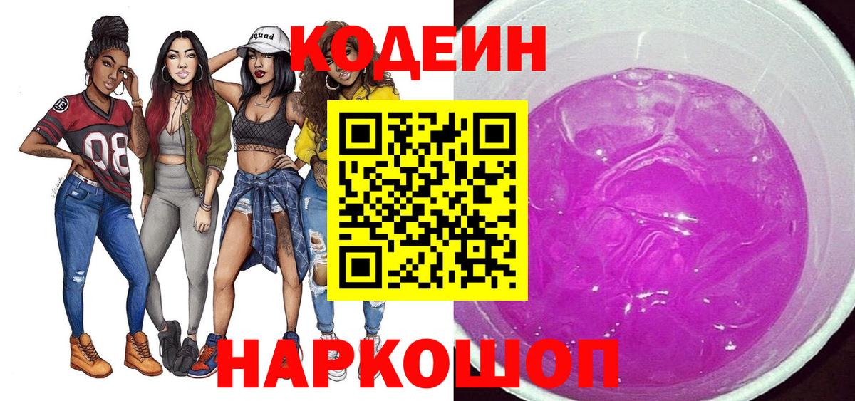 Codein напиток Lean (лин) Артёмовский